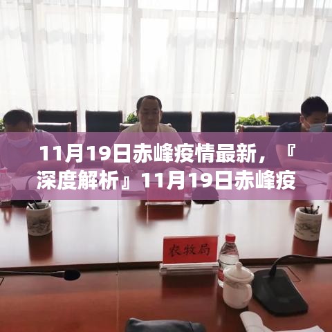 『深度解析』赤峰疫情最新動(dòng)態(tài)，全面評(píng)測(cè)11月19日赤峰疫情最新情況