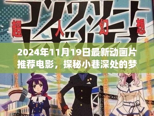 探秘夢幻工廠，最新動畫片推薦與獨(dú)特小店的夢幻故事（2024年11月最新電影）