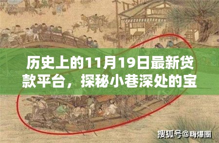 探秘最新貸款平臺，歷史上的11月19日小巷深處的寶藏揭秘