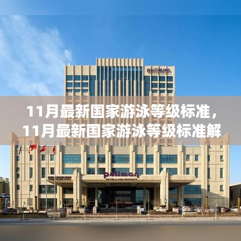 解讀與體驗(yàn)分享，最新國(guó)家游泳等級(jí)標(biāo)準(zhǔn)（11月版）