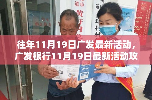 廣發(fā)銀行11月19日活動盛大開啟，輕松參與贏豐厚獎勵！