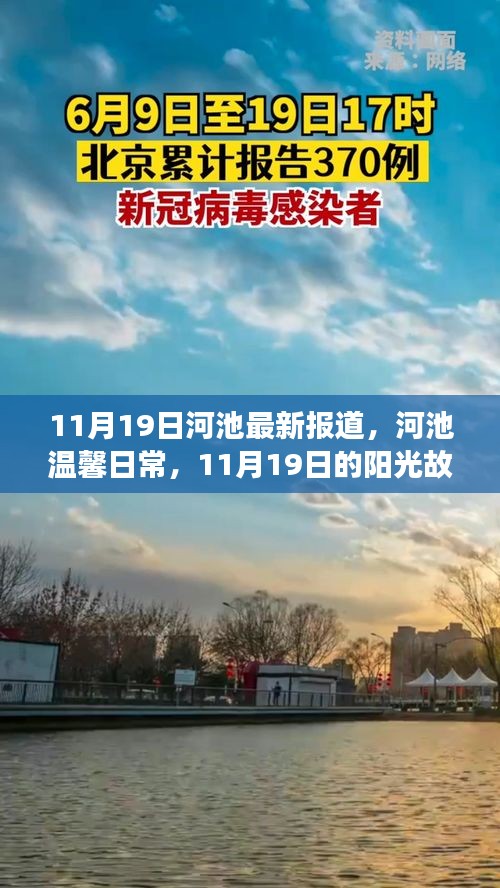 河池溫馨日常，11月19日的陽(yáng)光故事報(bào)道