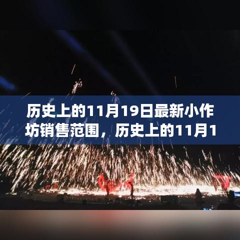 歷史上的小作坊銷售演變，揭秘11月19日的最新銷售范圍變遷