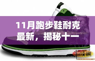 揭秘十一月新款耐克跑步鞋，科技、設(shè)計與性能的完美融合