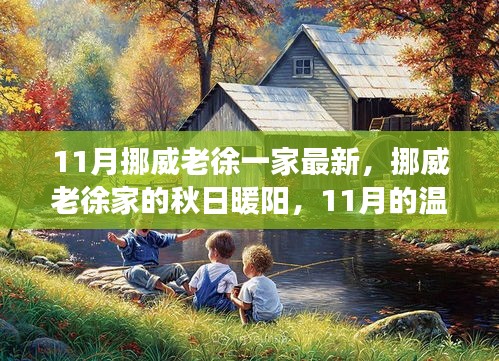 挪威老徐家的秋日暖陽，溫馨日常故事在11月上演
