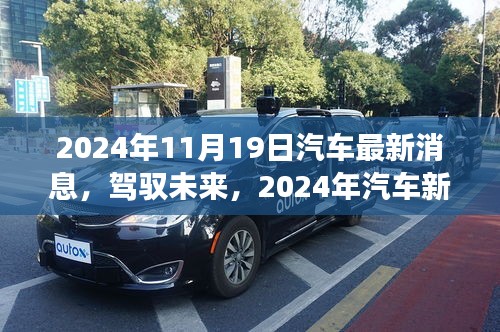 駕馭未來，揭秘汽車新紀元，學習變化成就夢想，最新消息盡在2024年11月19日