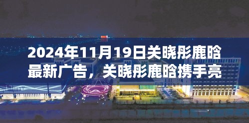 關(guān)曉彤鹿晗攜手亮相，最新廣告大片深度解析與揭秘