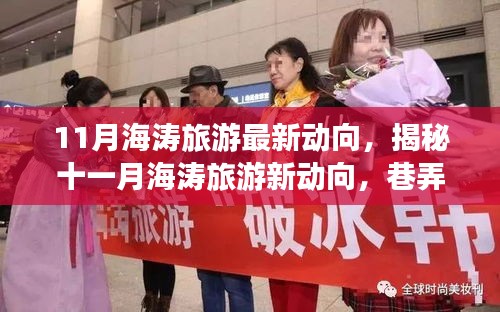揭秘十一月海濤旅游最新動(dòng)向，巷弄深處的獨(dú)特小店與旅行奇遇