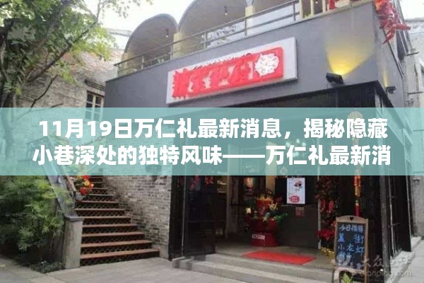 揭秘隱藏小巷深處的獨特風味，萬仁禮最新消息帶你探秘特色小吃之旅