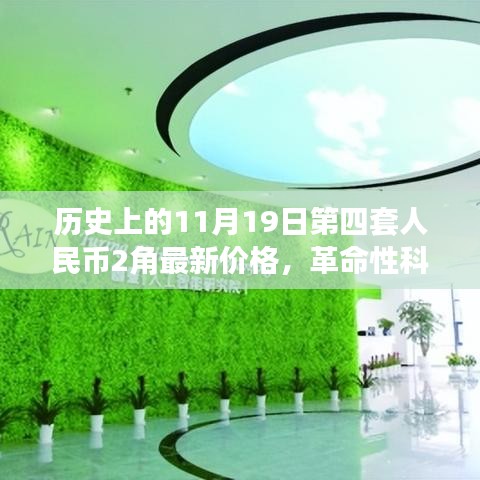 歷史上的11月19日第四套人民幣2角，新面貌、最新價(jià)格與革命性科技交匯
