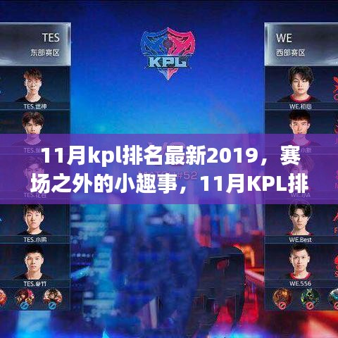 賽場之外的小趣事，探尋KPL排名背后的溫暖時光
