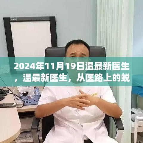 溫最新醫(yī)生，從醫(yī)路上的蛻變與自信，勵(lì)志故事分享