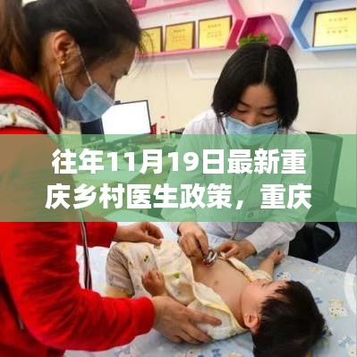 重慶鄉(xiāng)村醫(yī)生政策演變深度解讀與觀點(diǎn)闡述，歷年政策對(duì)比及最新動(dòng)態(tài)分析