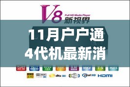 11月戶戶通4代機革新來襲，智能生活最新消息震撼發(fā)布
