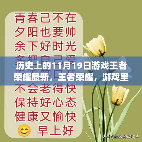 王者榮耀，友情與溫馨的日常——?dú)v史上的最新更新日11月19日回顧