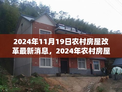 2024年農(nóng)村房屋改革最新動(dòng)態(tài)，消息詳解與參與指南
