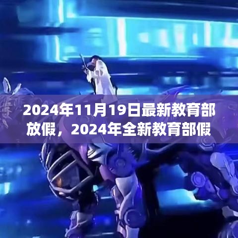 教育部全新假期安排，自然之旅的心靈體驗（2024年全新版）