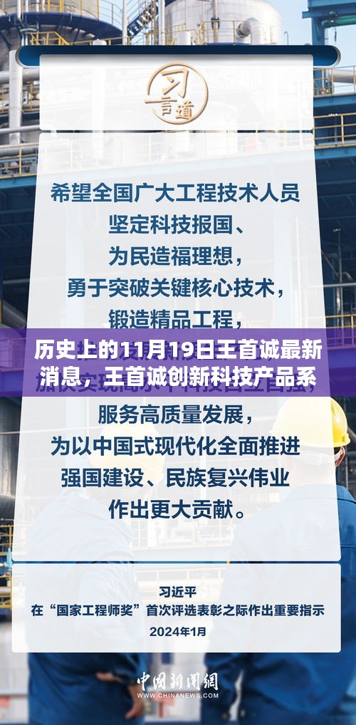 歷史上的11月19日，王首誠(chéng)創(chuàng)新科技產(chǎn)品系列誕生記