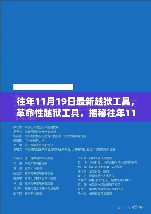 揭秘往年11月最新革命性越獄工具，重塑自由與安全界限的挑戰(zhàn)