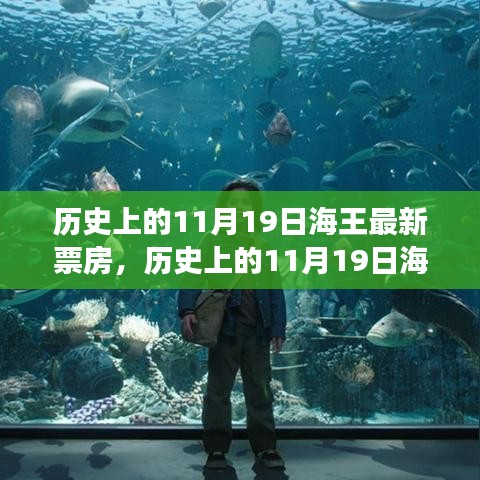 探尋自然美景之旅的心靈啟示，歷史上的海王票房奇跡回顧與最新票房數(shù)據(jù)解析。