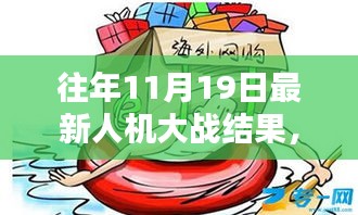 揭秘往年11月19日人機大戰(zhàn)新紀元，人機對決傳奇之戰(zhàn)回顧