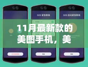 十一月美圖手機(jī)新旋律，溫馨光影的捕捉者