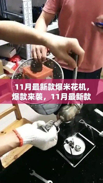 11月最新款爆米花機，居家必備神器，爆款來襲！
