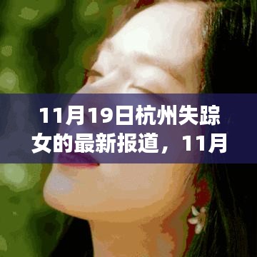失蹤女歸來，杭州的力量與成長旋律