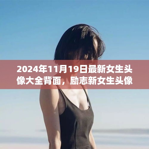 勵志新女生頭像背后的故事，自信綻放與學習變化的力量