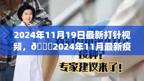 2024年疫苗接種直播視頻，全程記錄與細(xì)節(jié)解讀