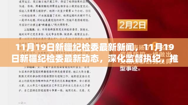 新疆紀檢委最新動態(tài)，深化監(jiān)督執(zhí)紀，推動全面從嚴治黨縱深發(fā)展