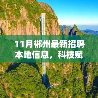 科技賦能新時(shí)代招聘，郴州最新招聘信息匯總