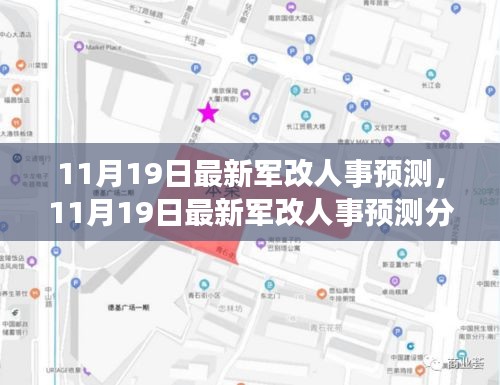 11月19日最新軍改人事預(yù)測(cè)及分析，多方觀點(diǎn)碰撞與個(gè)人立場(chǎng)闡述