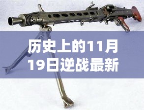 歷史上的11月19日逆戰(zhàn)最新槍支揭秘，評測、特性與競品對比全解析