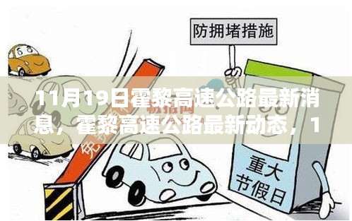 霍黎高速公路里程碑時刻，最新動態(tài)與進展（11月19日更新）