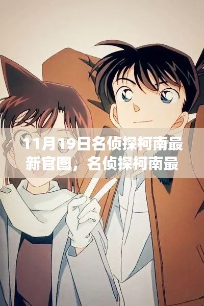 名偵探柯南最新官圖揭秘，變化中的學習，構筑自信與成就感的魔法鑰匙