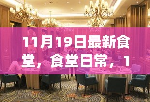 11月19日食堂日常，溫馨聚餐時光
