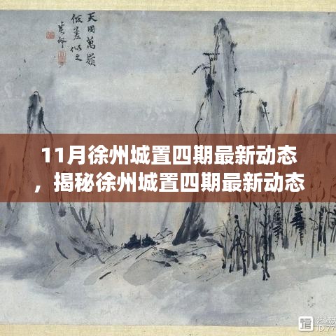 揭秘徐州城置四期最新動態(tài)，深度解讀三大要點及最新進展