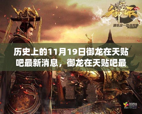 歷史上的11月19日，御龍在天貼吧最新消息與自然美景的奇妙邂逅之旅