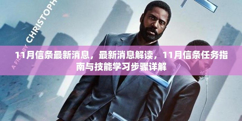 11月信條最新消息解讀與任務(wù)指南，技能學(xué)習(xí)步驟詳解