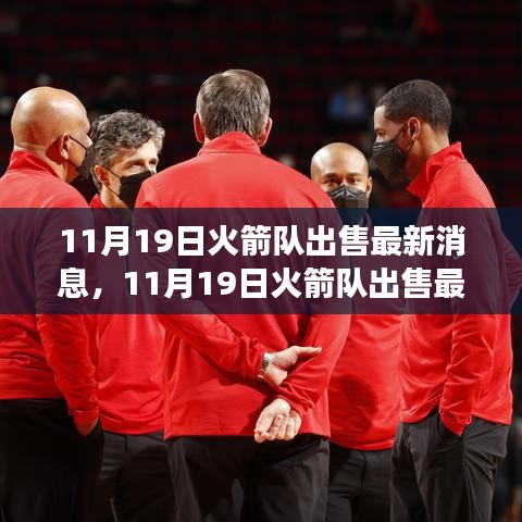 火箭隊(duì)出售最新消息，變化帶來成長(zhǎng)，自信鑄就輝煌