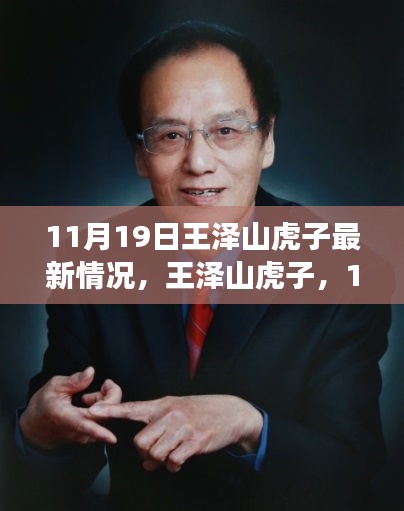 王澤山虎子11月19日自然秘境探險(xiǎn)之旅，追尋內(nèi)心寧靜與歡笑