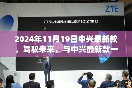 中興最新款手機(jī)，駕馭未來(lái)，展翅翱翔成就夢(mèng)想新篇章