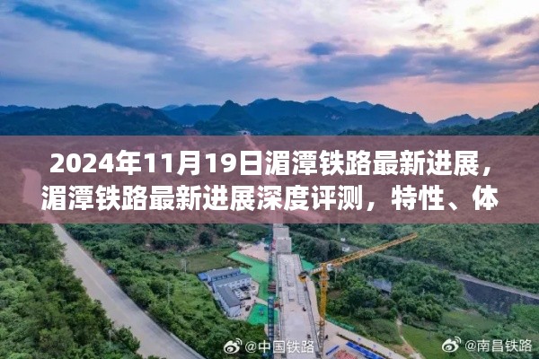 湄潭鐵路最新進展報告，深度評測、用戶體驗與競品對比分析（2024年11月19日）