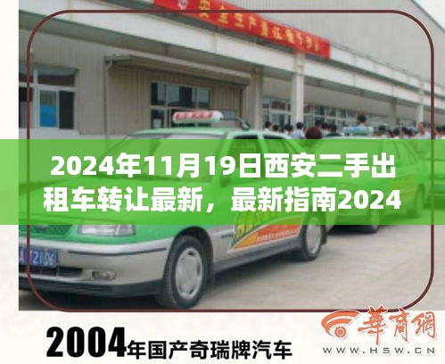 最新指南，2024年西安二手出租車轉(zhuǎn)讓全流程詳解，從入門到精通