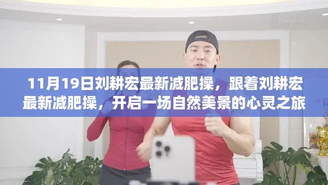 劉耕宏最新減肥操，自然美景下的心靈之旅啟動(dòng)儀式