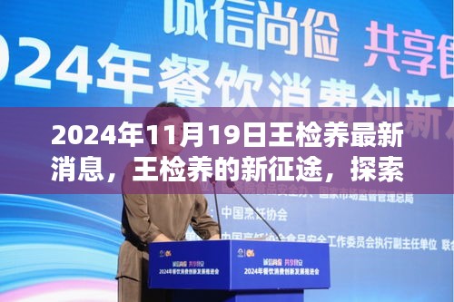 王檢養(yǎng)新征途探索自然美景，尋找心靈凈土的最新消息（2024年11月19日）