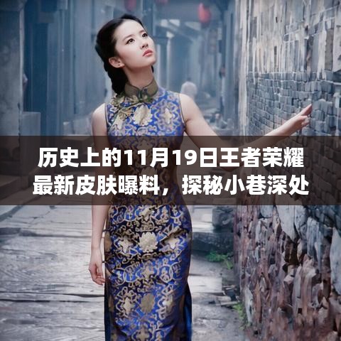 歷史上的11月19日王者榮耀獨(dú)家皮膚爆料，探秘小巷深處的王者魅力