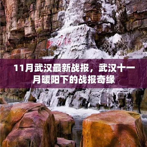 武漢十一月暖陽下的戰(zhàn)報(bào)奇緣，最新戰(zhàn)報(bào)揭秘