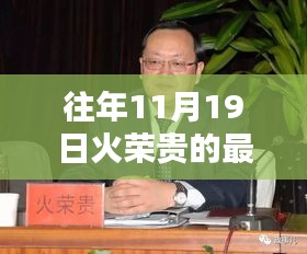 火榮貴最新消息揭秘，蹤跡追蹤與小巷深處的風(fēng)味奇遇